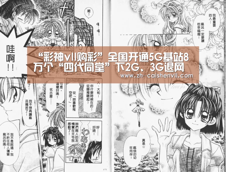 “彩神vll购彩”全国开通5G基站8万个“四代同堂”下2G、3G退网条件已趋成熟(图1) 彩神vll购彩