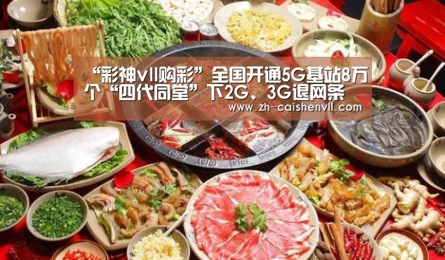 “彩神vll购彩”全国开通5G基站8万个“四代同堂”下2G、3G退网条件已趋成熟(图2) 彩神vll购彩