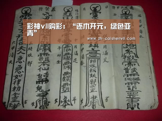 彩神vll购彩:“还木开元,绿色亚青”(图1) 彩神vll购彩
