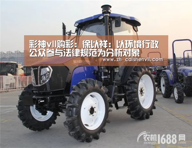 彩神vll购彩:徐以祥:以环境行政公众参与法律规范为分析对象(图1) 彩神vll购彩