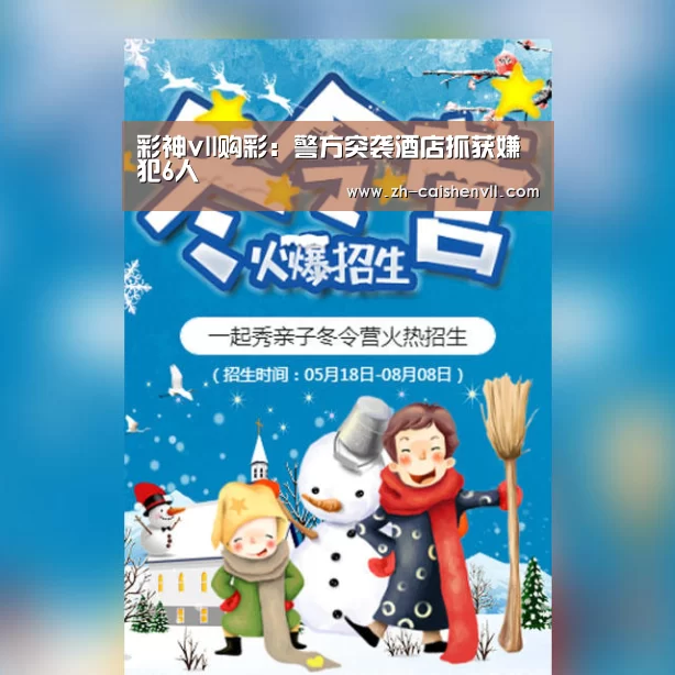 彩神vll购彩:警方突袭酒店抓获嫌犯6人(图2) 彩神vll购彩