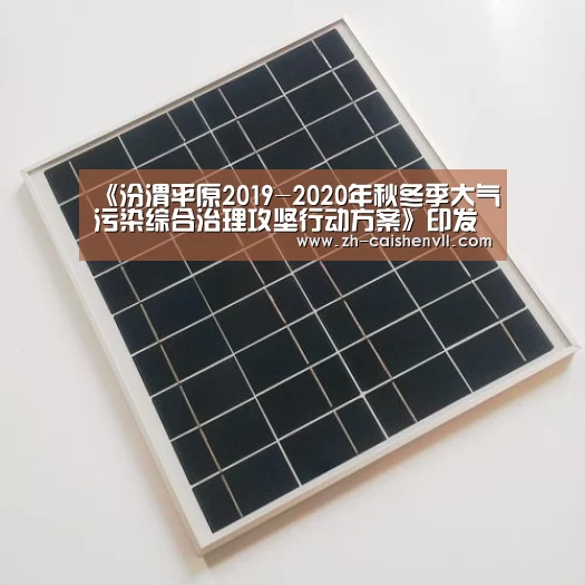 《汾渭平原2019-2020年秋冬季大气污染综合治理攻坚行动方案》印发实施-彩神vll购彩(图2) 彩神vll购彩