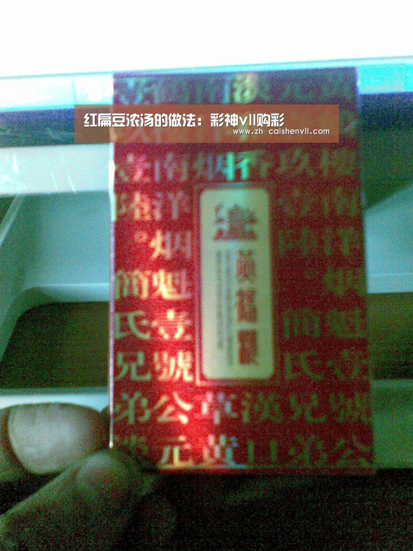 红扁豆浓汤的做法:彩神vll购彩(图2) 彩神vll购彩