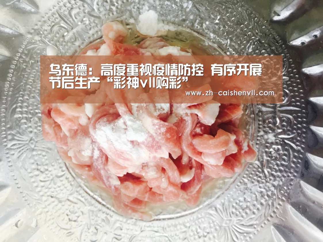 乌东德:高度重视疫情防控 有序开展节后生产“彩神vll购彩”(图1) 彩神vll购彩