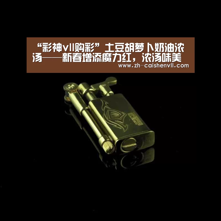 “彩神vll购彩”土豆胡萝卜奶油浓汤——新春增添魔力红,浓汤味美情更浓的做法(图4) 彩神vll购彩