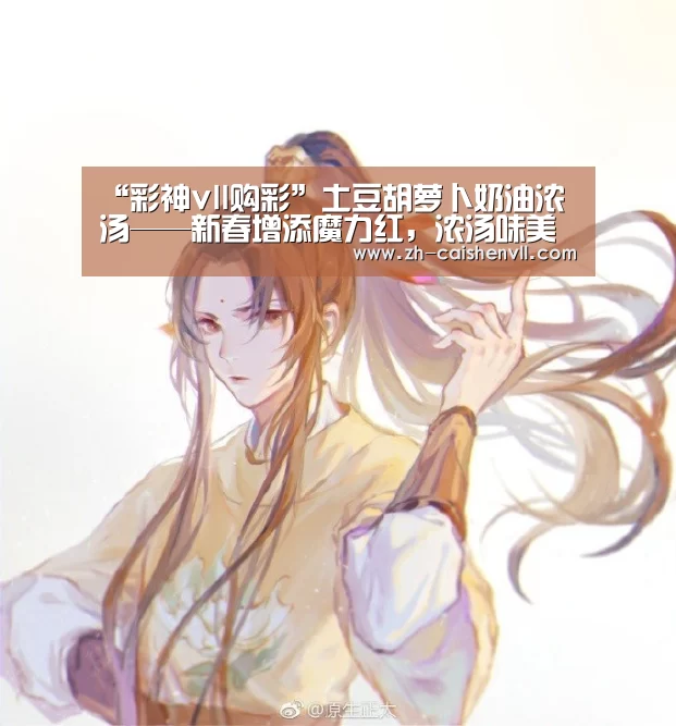 “彩神vll购彩”土豆胡萝卜奶油浓汤——新春增添魔力红,浓汤味美情更浓的做法(图3) 彩神vll购彩