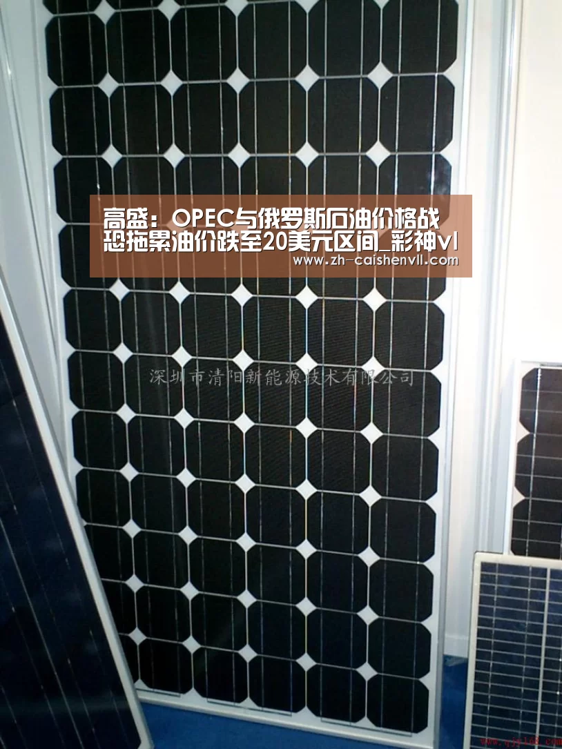 高盛:OPEC与俄罗斯石油价格战恐拖累油价跌至20美元区间_彩神vll购彩(图3) 彩神vll购彩