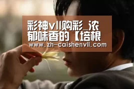 彩神vll购彩_浓郁味香的【培根奶油炖菜】的做法(图2) 彩神vll购彩