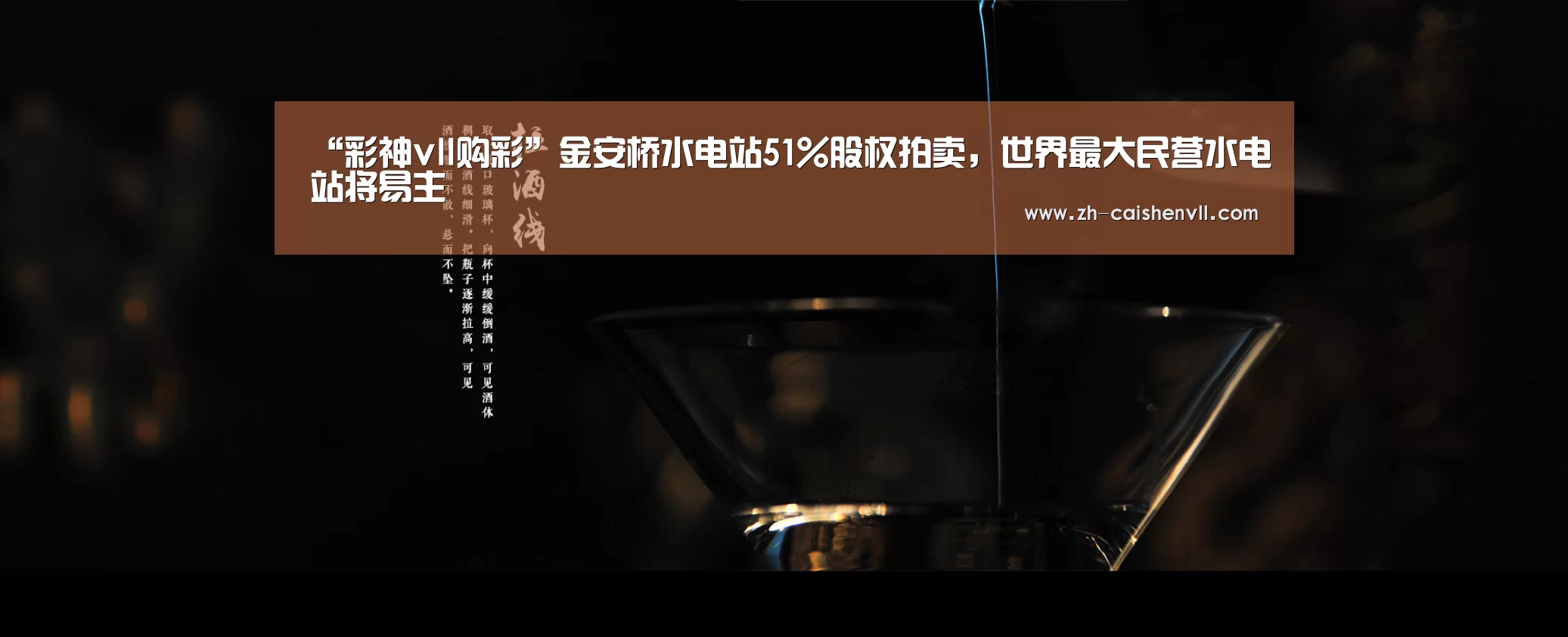 “彩神vll购彩”金安桥水电站51%股权拍卖,世界最大民营水电站将易主(图2) 彩神vll购彩