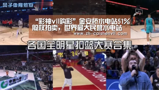 “彩神vll购彩”金安桥水电站51%股权拍卖,世界最大民营水电站将易主(图3) 彩神vll购彩