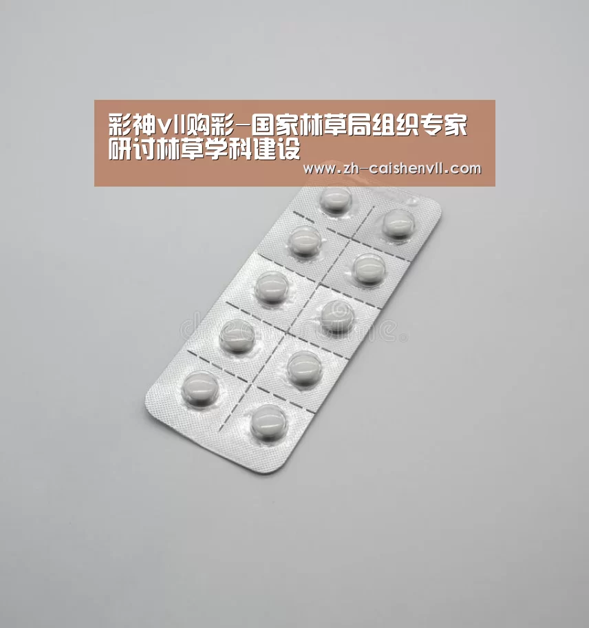 彩神vll购彩-国家林草局组织专家研讨林草学科建设(图1) 彩神vll购彩