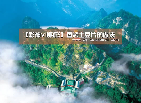 【彩神vll购彩】香烤土豆片的做法(图2) 彩神vll购彩