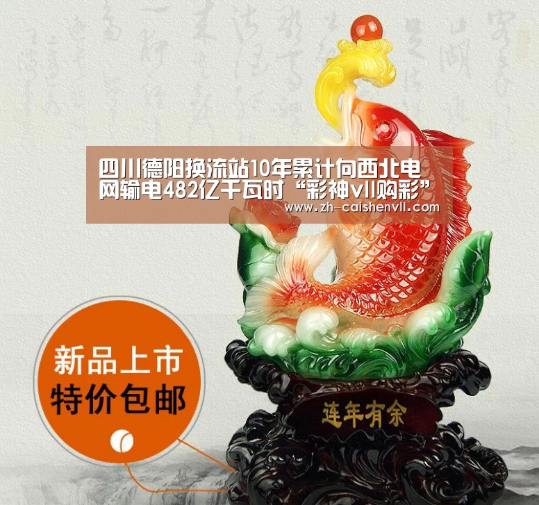 四川德阳换流站10年累计向西北电网输电482亿千瓦时“彩神vll购彩”(图1) 彩神vll购彩