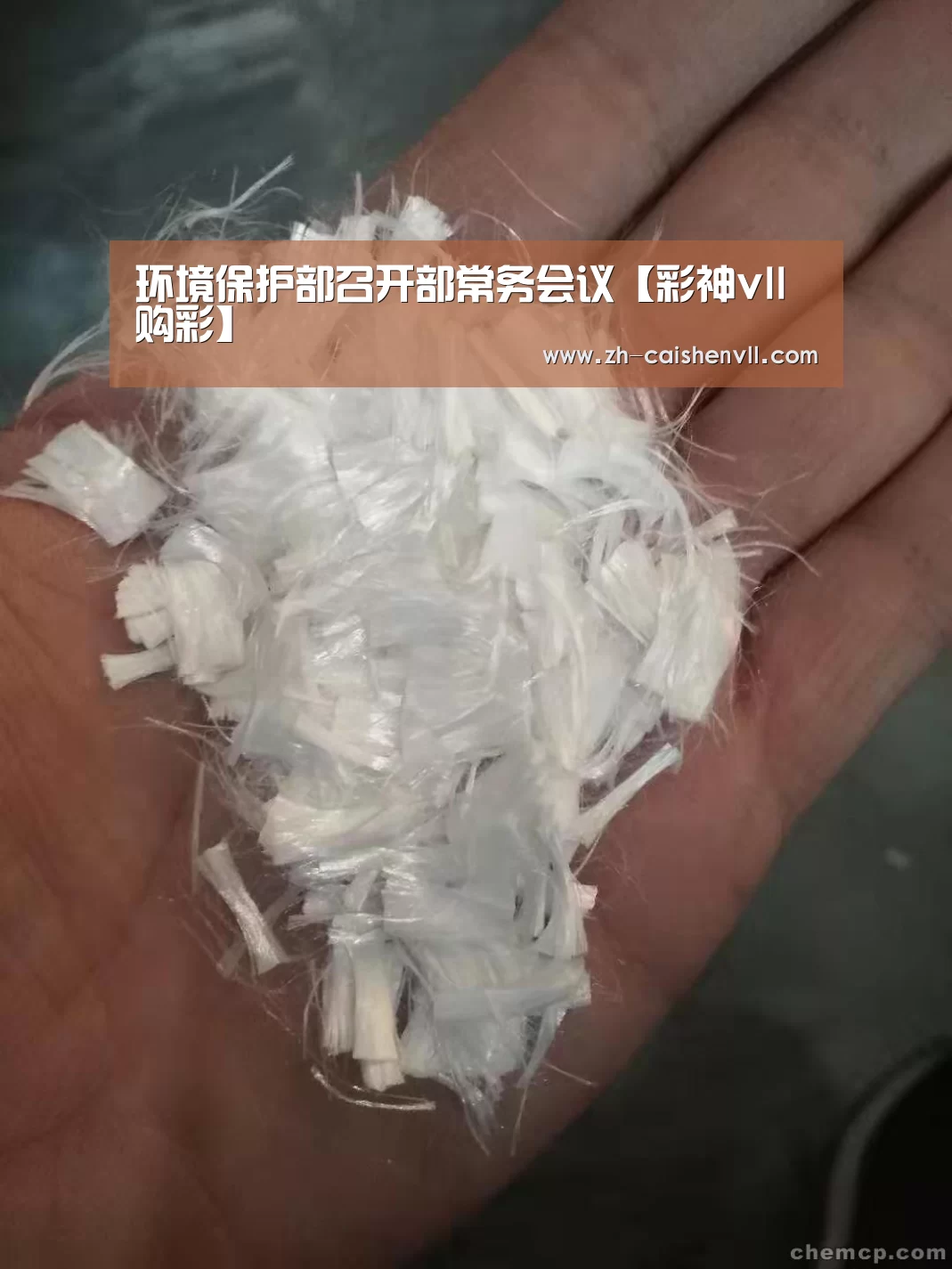 环境保护部召开部常务会议【彩神vll购彩】(图1) 彩神vll购彩