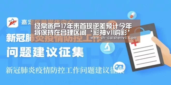 经常账户17年来首现逆差预计今年将保持在合理区间‘彩神vll购彩’(图2) 彩神vll购彩