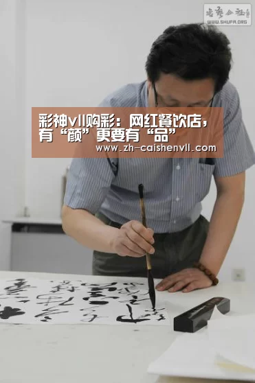 彩神vll购彩:网红餐饮店,有“颜”更要有“品”(图2) 彩神vll购彩