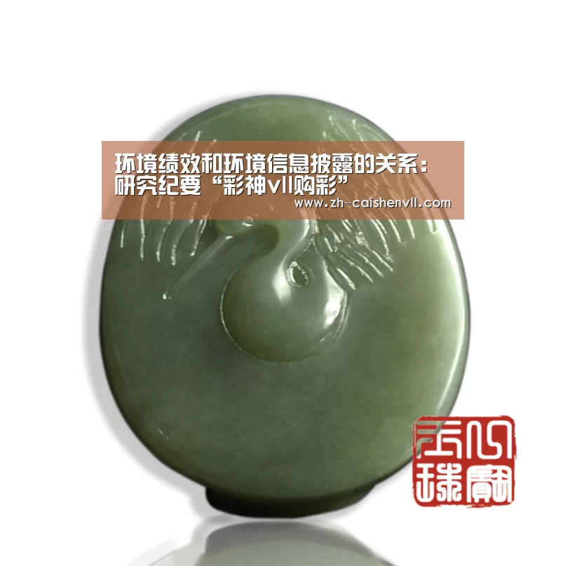 环境绩效和环境信息披露的关系: 研究纪要“彩神vll购彩”(图1) 彩神vll购彩