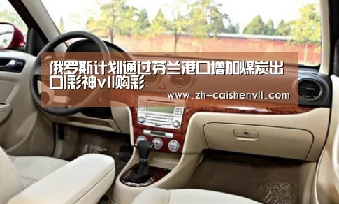 俄罗斯计划通过芬兰港口增加煤炭出口|彩神vll购彩(图1) 彩神vll购彩