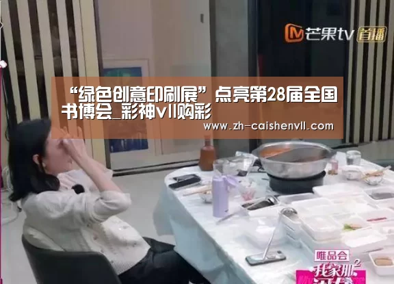 “绿色创意印刷展”点亮第28届全国书博会_彩神vll购彩(图3) 彩神vll购彩
