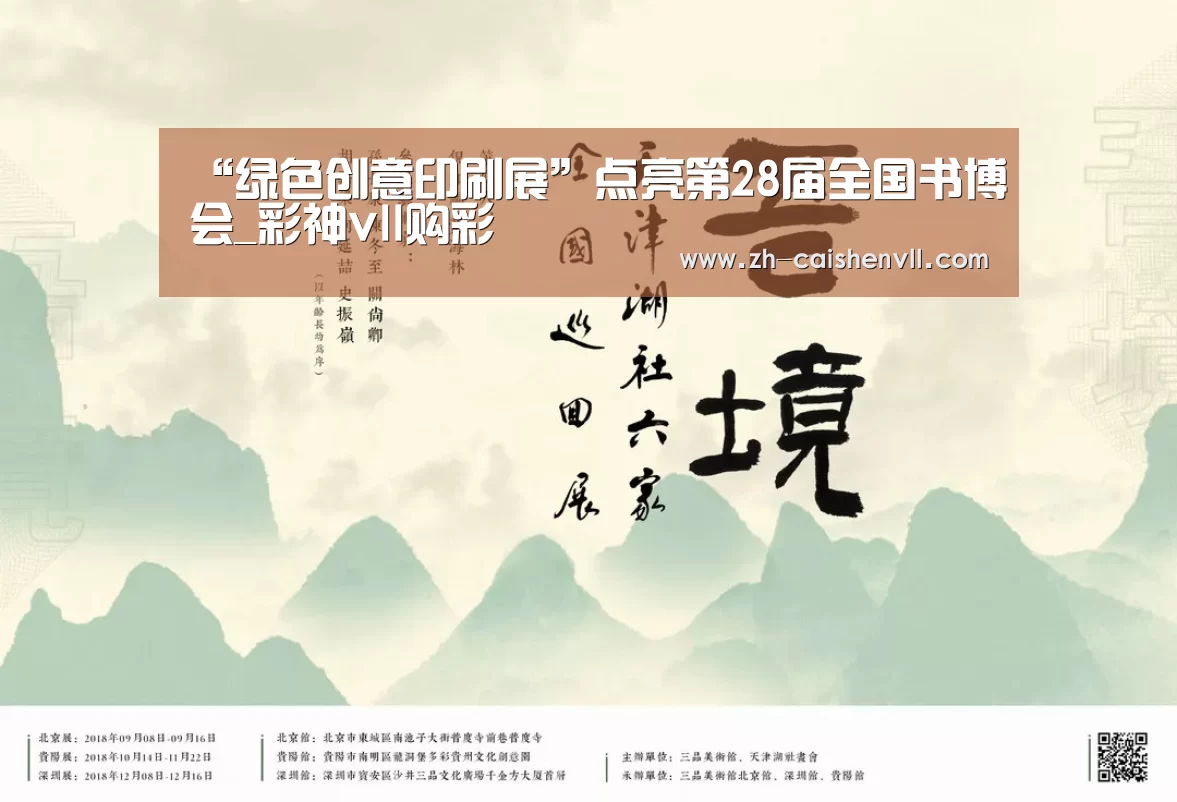 “绿色创意印刷展”点亮第28届全国书博会_彩神vll购彩(图2) 彩神vll购彩