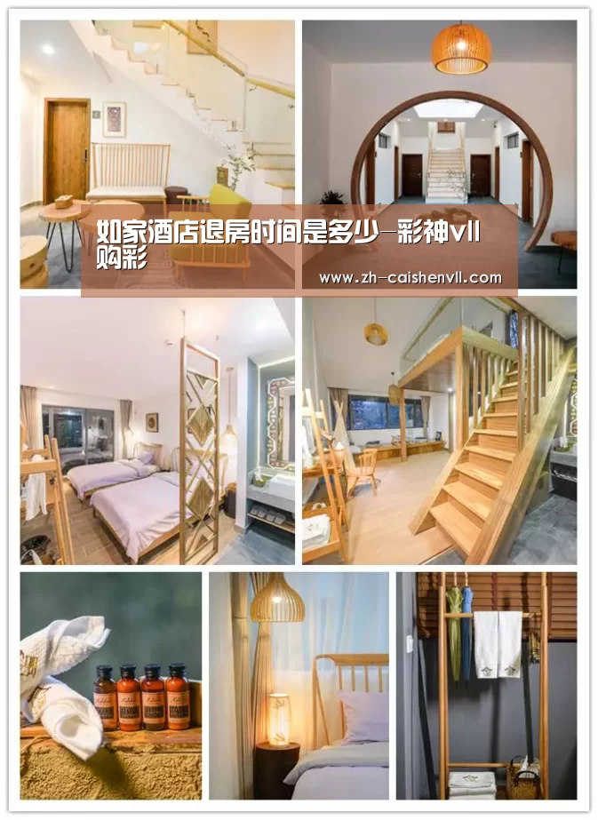 如家酒店退房时间是多少-彩神vll购彩(图2) 彩神vll购彩