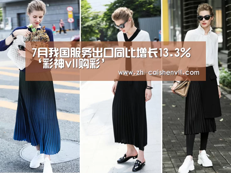 7月我国服务出口同比增长13.3%‘彩神vll购彩’(图1) 彩神vll购彩