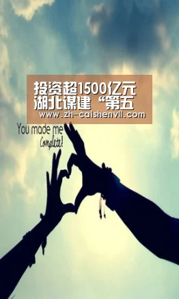 投资超1500亿元湖北谋建“第五个现代煤化工基地”:彩神vll购彩(图1) 彩神vll购彩