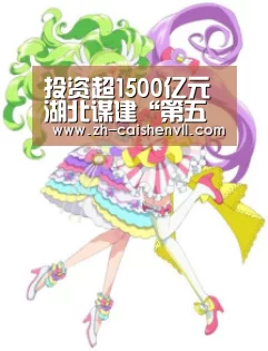 投资超1500亿元湖北谋建“第五个现代煤化工基地”:彩神vll购彩(图3) 彩神vll购彩