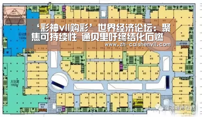 ‘彩神vll购彩’世界经济论坛:聚焦可持续性 通贝里吁终结化石燃料(图3) 彩神vll购彩