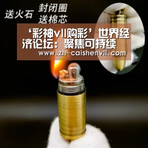‘彩神vll购彩’世界经济论坛:聚焦可持续性 通贝里吁终结化石燃料(图4) 彩神vll购彩