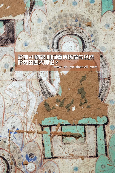 彩神vll购彩|如何看待环境与经济形势的四大悖论?(图1) 彩神vll购彩