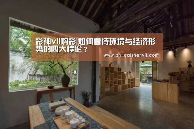 彩神vll购彩|如何看待环境与经济形势的四大悖论?(图2) 彩神vll购彩
