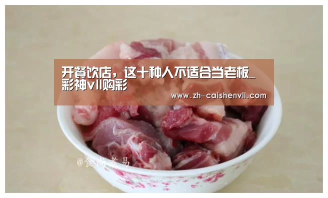 开餐饮店,这十种人不适合当老板_彩神vll购彩(图4) 彩神vll购彩